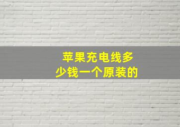 苹果充电线多少钱一个原装的