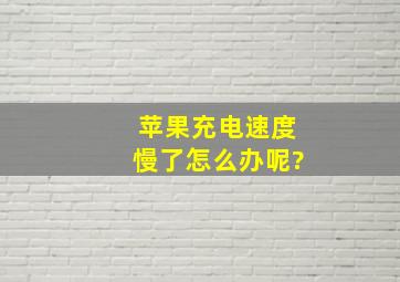 苹果充电速度慢了怎么办呢?