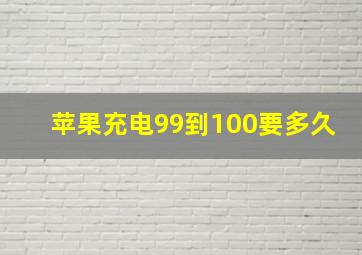 苹果充电99到100要多久