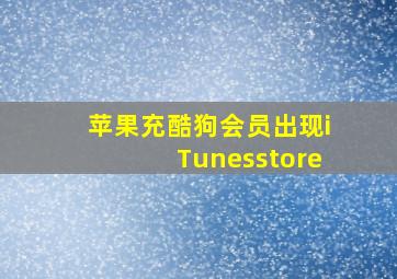 苹果充酷狗会员出现iTunesstore