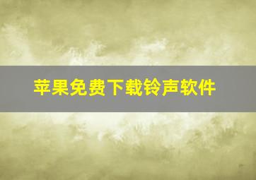 苹果免费下载铃声软件