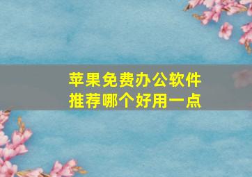 苹果免费办公软件推荐哪个好用一点