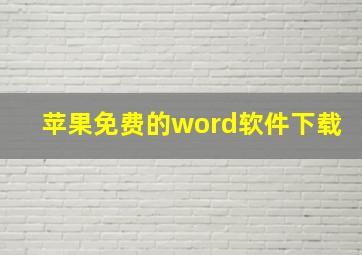 苹果免费的word软件下载