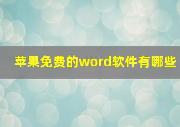 苹果免费的word软件有哪些