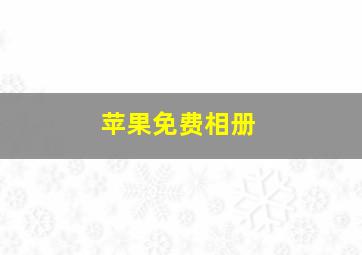 苹果免费相册