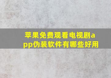 苹果免费观看电视剧app伪装软件有哪些好用