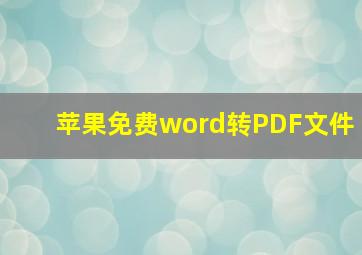 苹果免费word转PDF文件