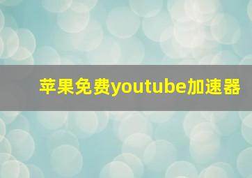 苹果免费youtube加速器