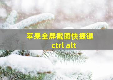 苹果全屏截图快捷键ctrl+alt+