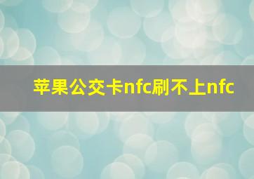 苹果公交卡nfc刷不上nfc