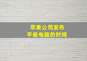 苹果公司发布平板电脑的时间