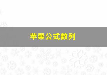 苹果公式数列