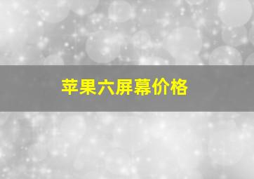 苹果六屏幕价格