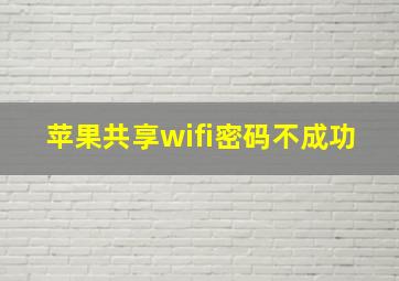 苹果共享wifi密码不成功