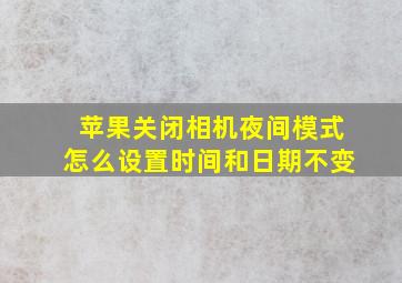 苹果关闭相机夜间模式怎么设置时间和日期不变