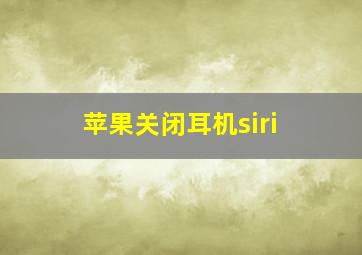 苹果关闭耳机siri