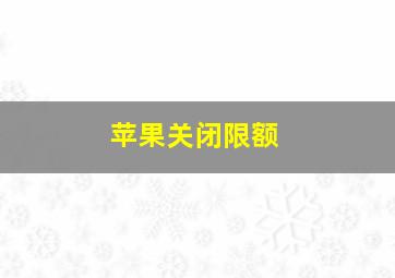 苹果关闭限额