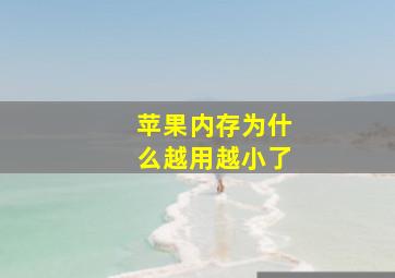 苹果内存为什么越用越小了