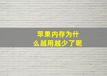 苹果内存为什么越用越少了呢