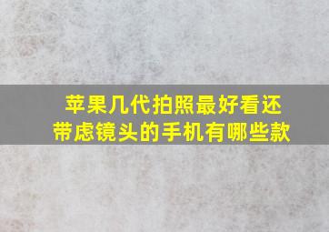 苹果几代拍照最好看还带虑镜头的手机有哪些款