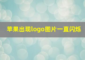 苹果出现logo图片一直闪烁