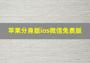 苹果分身版ios微信免费版