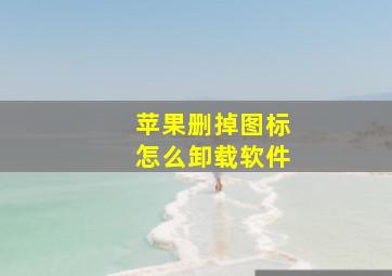 苹果删掉图标怎么卸载软件