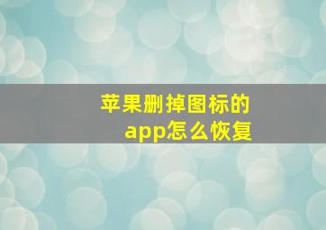 苹果删掉图标的app怎么恢复