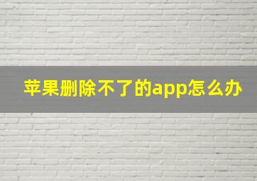 苹果删除不了的app怎么办