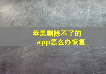 苹果删除不了的app怎么办恢复