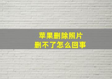 苹果删除照片删不了怎么回事