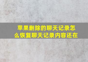 苹果删除的聊天记录怎么恢复聊天记录内容还在