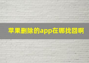 苹果删除的app在哪找回啊