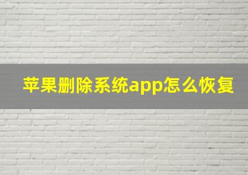 苹果删除系统app怎么恢复