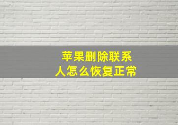 苹果删除联系人怎么恢复正常