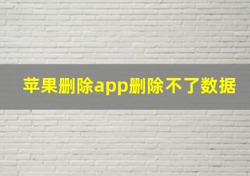 苹果删除app删除不了数据