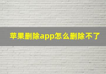 苹果删除app怎么删除不了