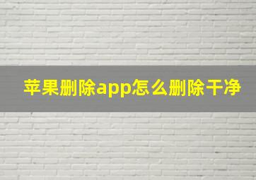 苹果删除app怎么删除干净