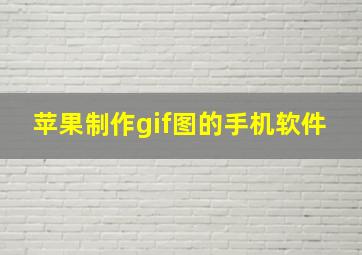 苹果制作gif图的手机软件