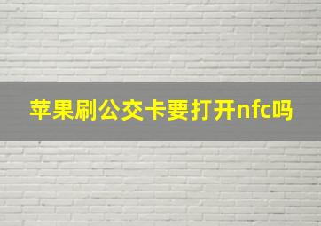 苹果刷公交卡要打开nfc吗