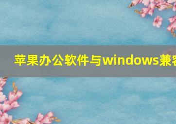 苹果办公软件与windows兼容