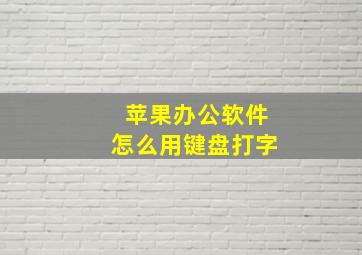 苹果办公软件怎么用键盘打字