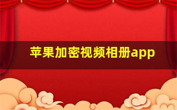 苹果加密视频相册app