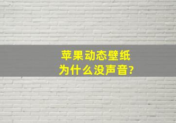 苹果动态壁纸为什么没声音?