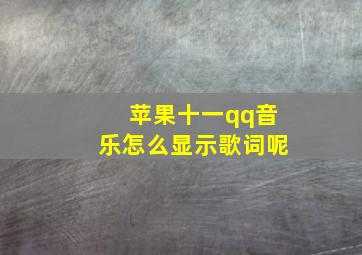 苹果十一qq音乐怎么显示歌词呢