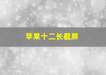 苹果十二长截屏