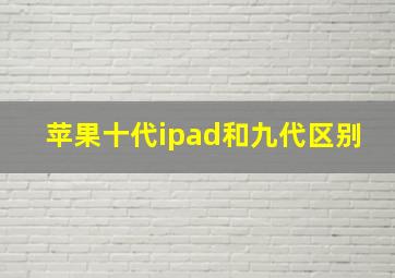 苹果十代ipad和九代区别