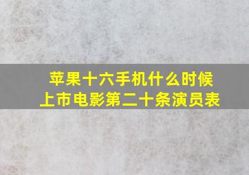 苹果十六手机什么时候上市电影第二十条演员表