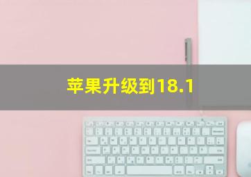 苹果升级到18.1