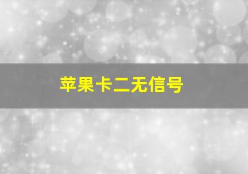 苹果卡二无信号